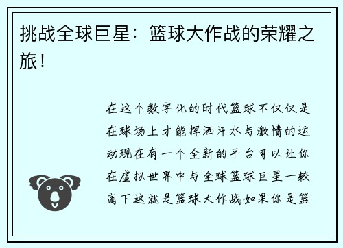 挑战全球巨星：篮球大作战的荣耀之旅！
