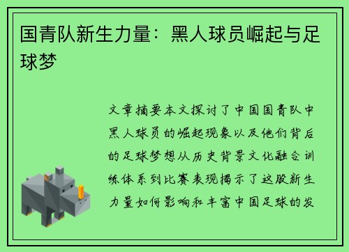 国青队新生力量：黑人球员崛起与足球梦