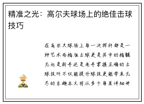 精准之光：高尔夫球场上的绝佳击球技巧
