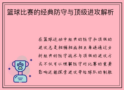 篮球比赛的经典防守与顶级进攻解析