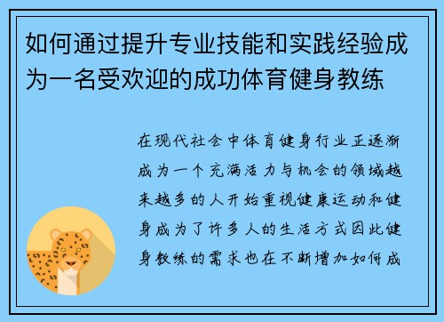 如何通过提升专业技能和实践经验成为一名受欢迎的成功体育健身教练