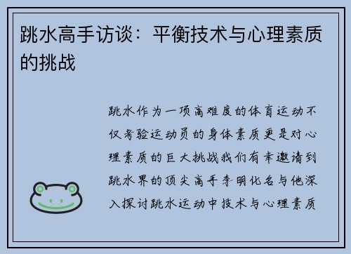 跳水高手访谈：平衡技术与心理素质的挑战