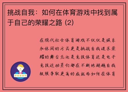 挑战自我：如何在体育游戏中找到属于自己的荣耀之路 (2)