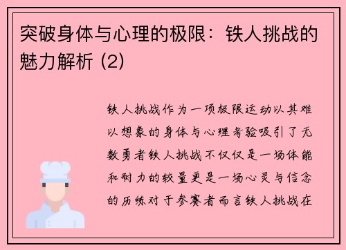 突破身体与心理的极限：铁人挑战的魅力解析 (2)