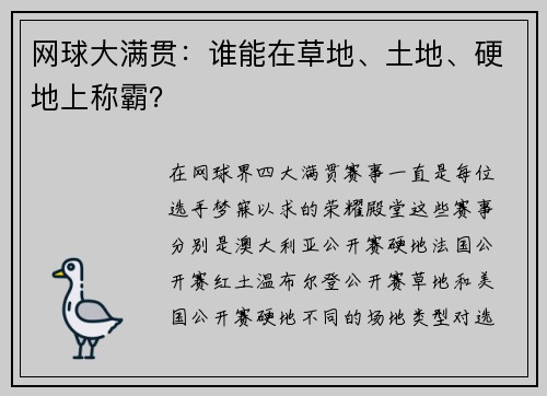 网球大满贯：谁能在草地、土地、硬地上称霸？
