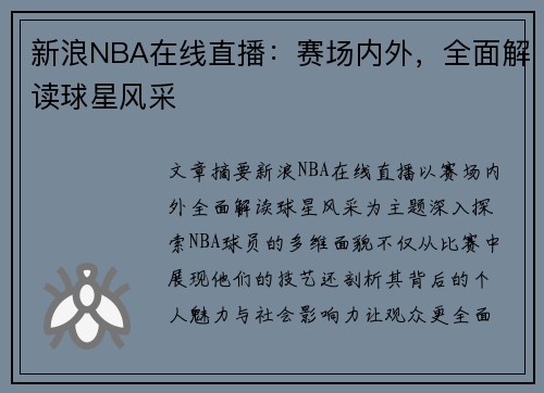 新浪NBA在线直播：赛场内外，全面解读球星风采