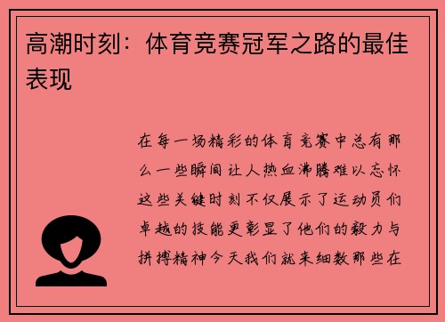 高潮时刻：体育竞赛冠军之路的最佳表现