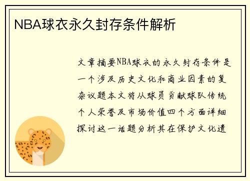NBA球衣永久封存条件解析