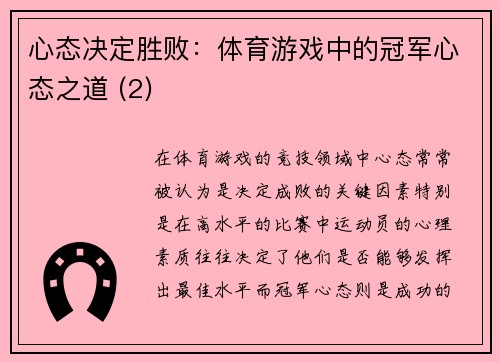 心态决定胜败：体育游戏中的冠军心态之道 (2)