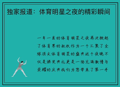 独家报道：体育明星之夜的精彩瞬间
