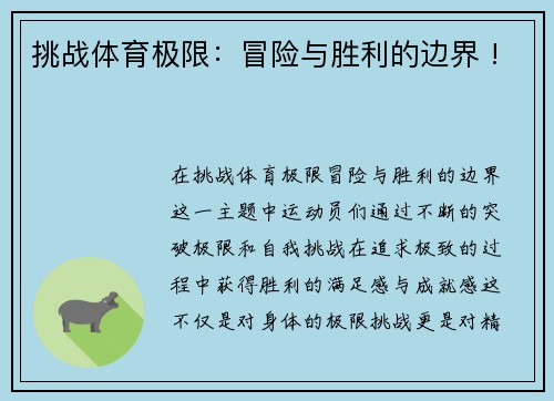 挑战体育极限：冒险与胜利的边界 !