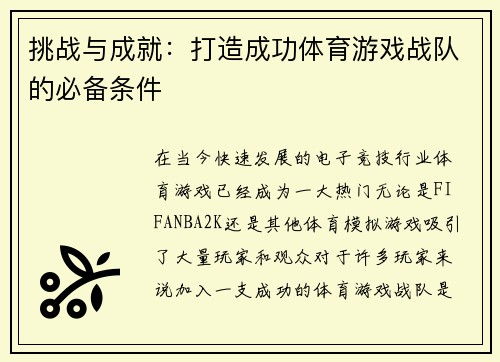 挑战与成就：打造成功体育游戏战队的必备条件