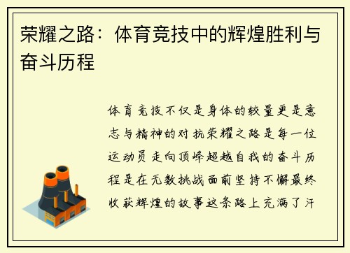 荣耀之路：体育竞技中的辉煌胜利与奋斗历程