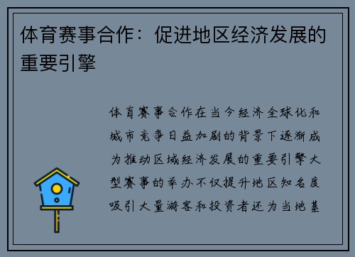 体育赛事合作：促进地区经济发展的重要引擎