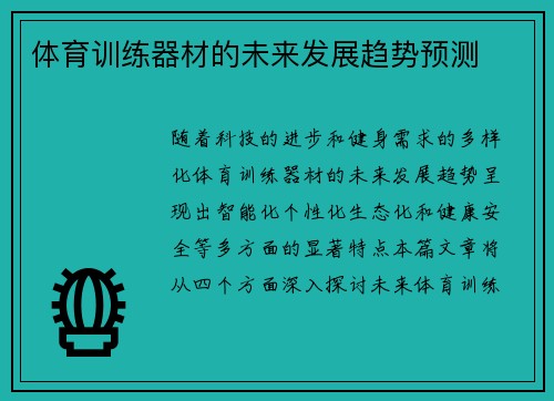 体育训练器材的未来发展趋势预测