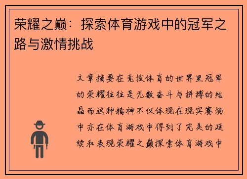 荣耀之巅：探索体育游戏中的冠军之路与激情挑战