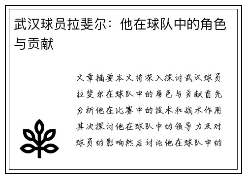 武汉球员拉斐尔：他在球队中的角色与贡献