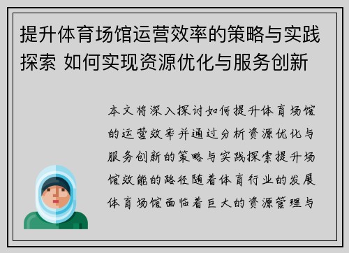 提升体育场馆运营效率的策略与实践探索 如何实现资源优化与服务创新