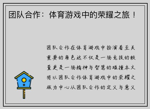 团队合作：体育游戏中的荣耀之旅 !