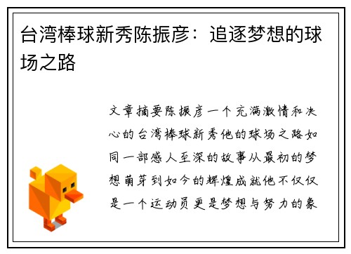 台湾棒球新秀陈振彦：追逐梦想的球场之路