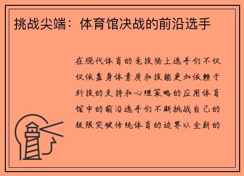 挑战尖端：体育馆决战的前沿选手