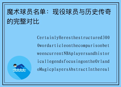 魔术球员名单：现役球员与历史传奇的完整对比