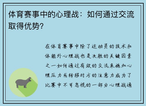 体育赛事中的心理战：如何通过交流取得优势？