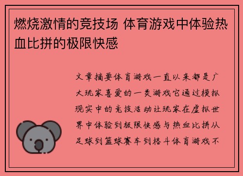 燃烧激情的竞技场 体育游戏中体验热血比拼的极限快感