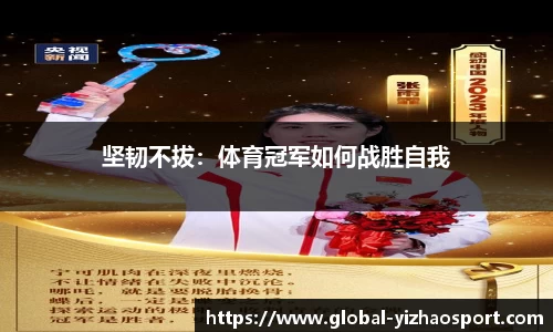 坚韧不拔：体育冠军如何战胜自我