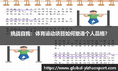 挑战自我：体育运动项目如何塑造个人品格？