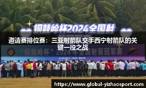 邀请赛排位赛：三亚射箭队交手西宁射箭队的关键一役之战