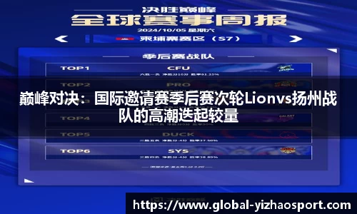 巅峰对决：国际邀请赛季后赛次轮Lionvs扬州战队的高潮迭起较量