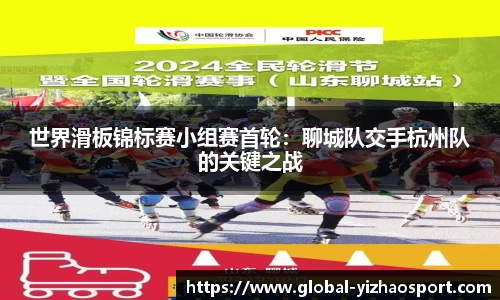 世界滑板锦标赛小组赛首轮：聊城队交手杭州队的关键之战