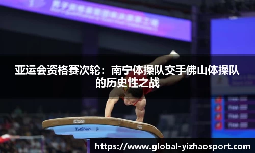 亚运会资格赛次轮：南宁体操队交手佛山体操队的历史性之战