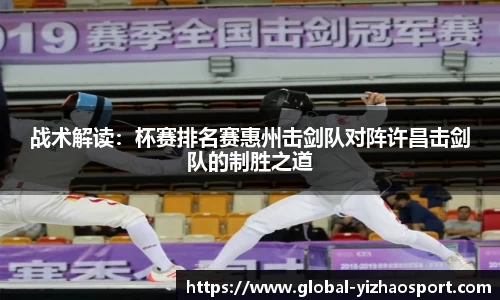 战术解读：杯赛排名赛惠州击剑队对阵许昌击剑队的制胜之道