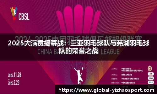 2025大满贯揭幕战：三亚羽毛球队与芜湖羽毛球队的荣誉之战